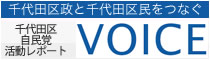 千代田区自民党 活動レポート VOICE