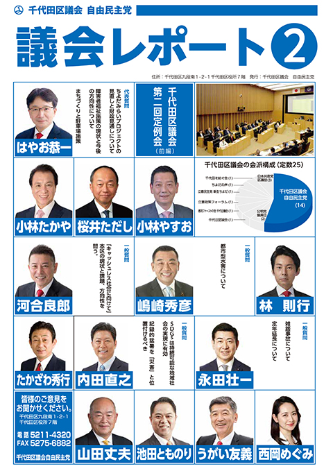 千代田区議会レポート