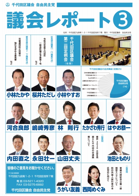 千代田区議会レポート