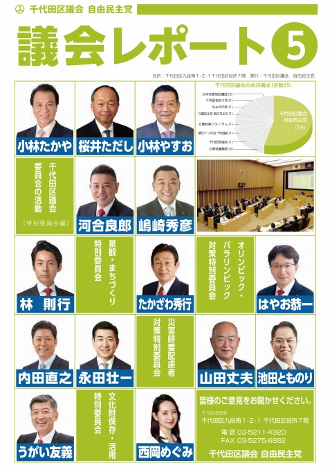 千代田区議会レポート