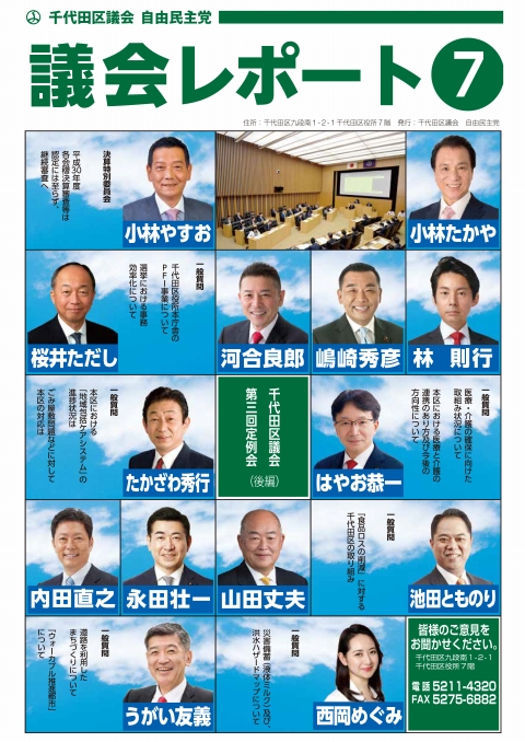 千代田区議会レポート