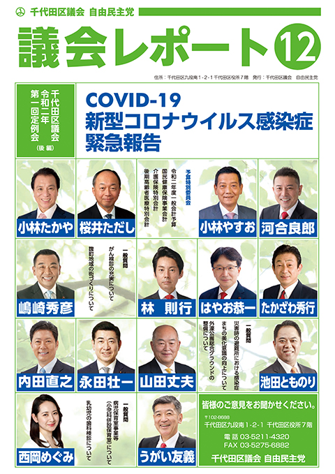 千代田区議会レポート