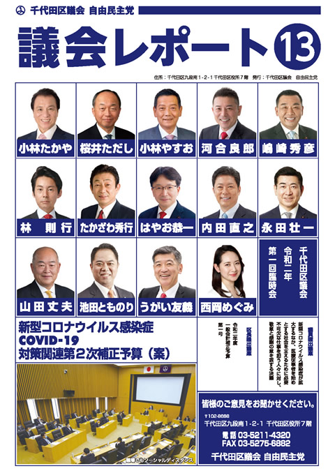 千代田区議会レポート