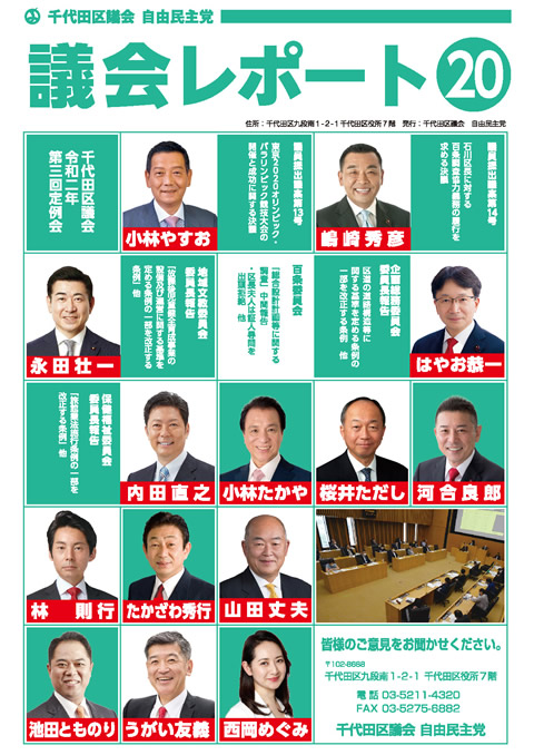 千代田区議会レポート