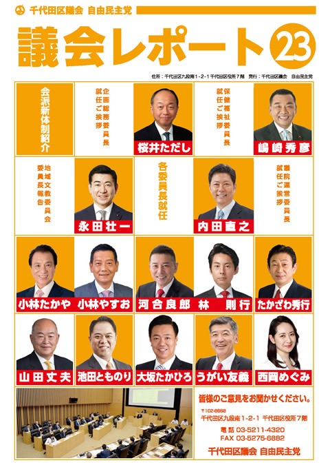 千代田区議会レポート