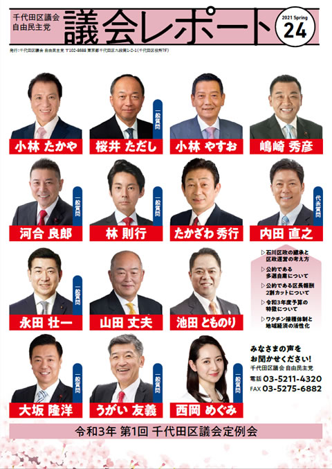 千代田区議会レポート